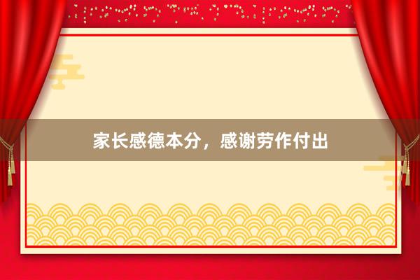 家长感德本分，感谢劳作付出